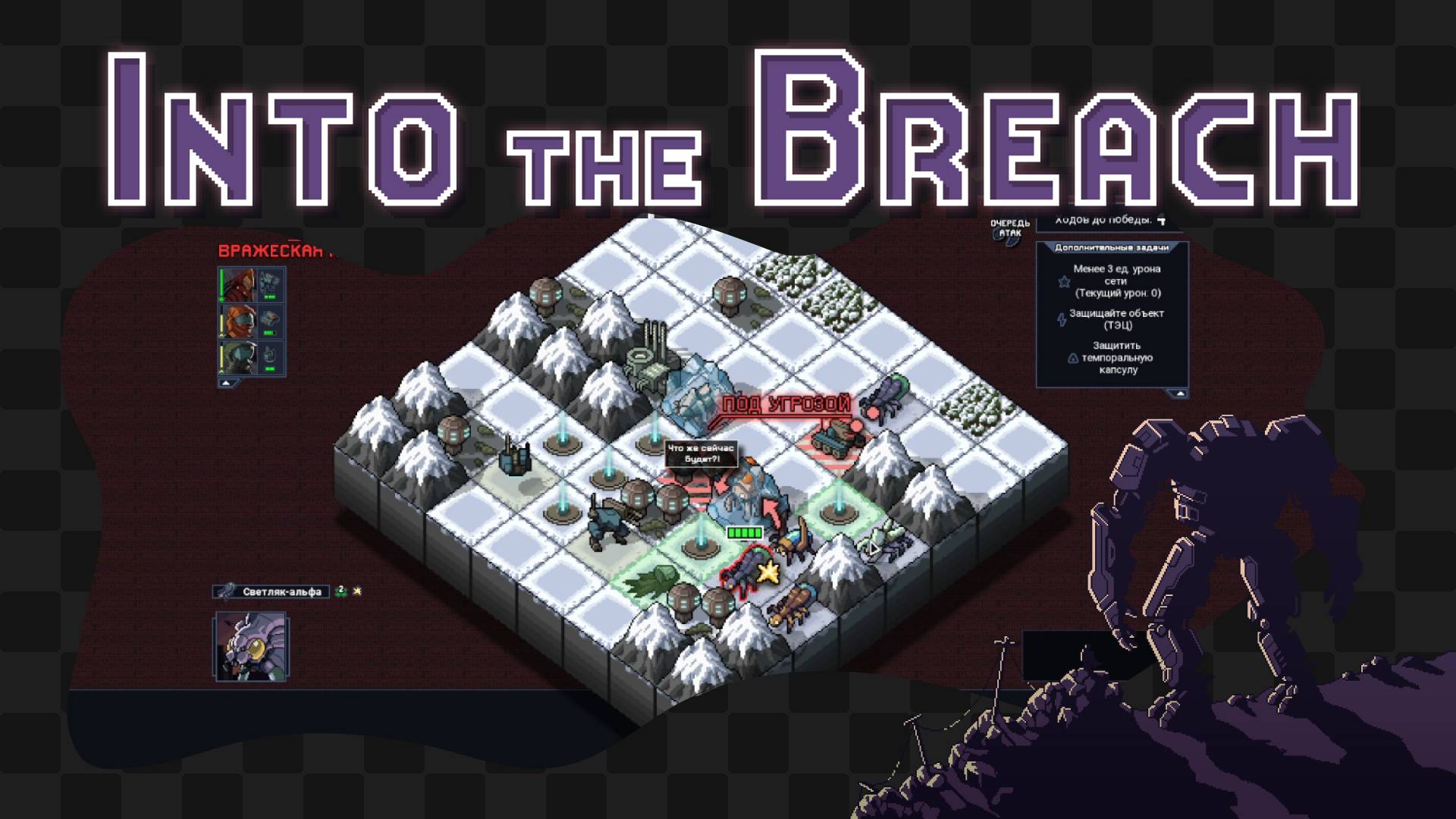 Into the Breach / 2 / Не доверяйте мне электрохлыст... смотреть онлайн