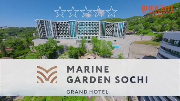 Marine Garden 5* Grand Hotel. Хоста. Сочи