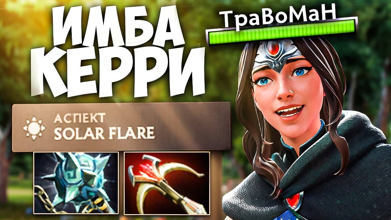 КЕРИ который НЕ ПРОИГРЫВАЕТ 🔥 Мирана Дота 2 смотреть онлайн