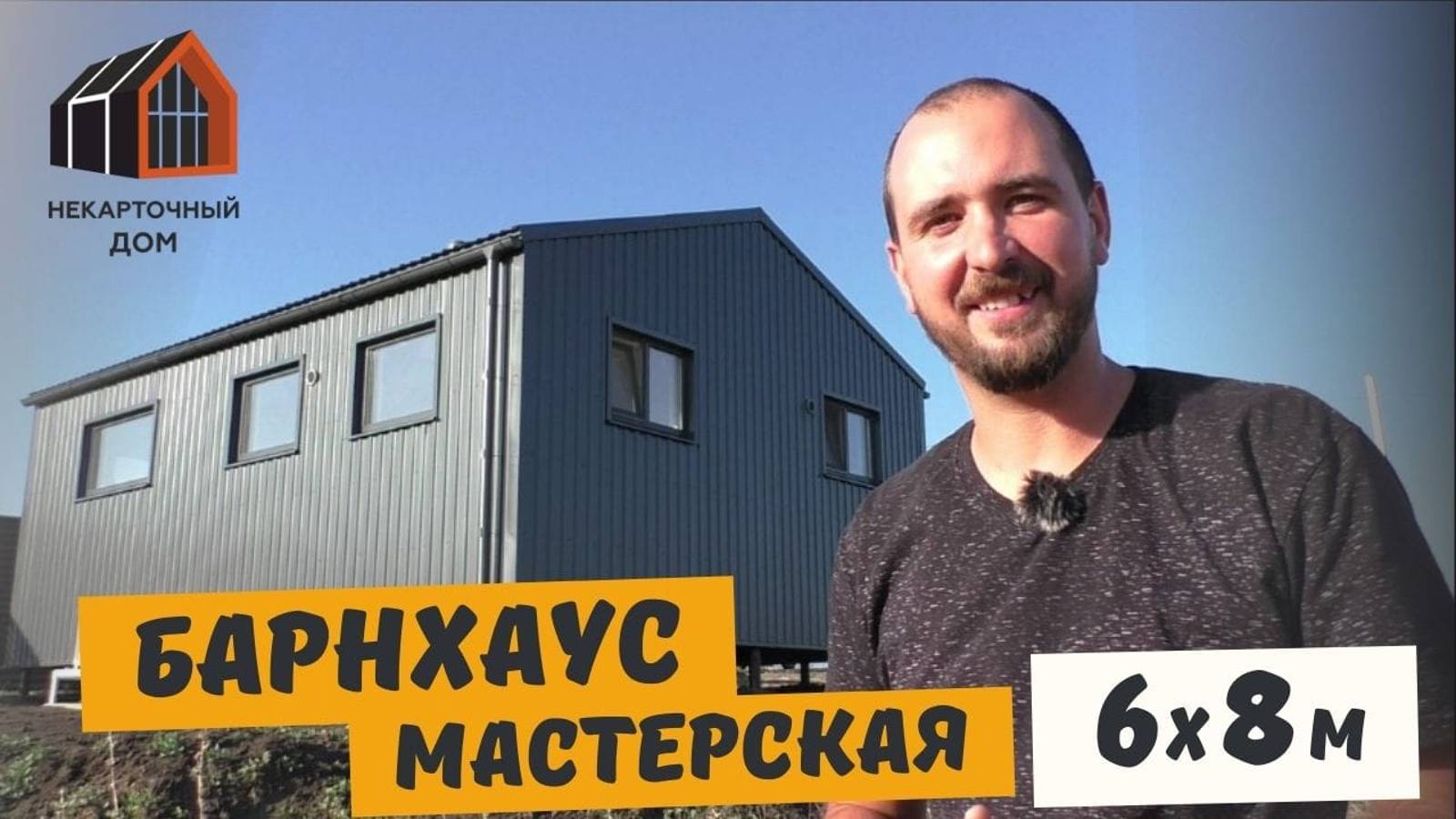 Барн-мастерская 6х8 м. Обзор каркасного дома смотреть онлайн