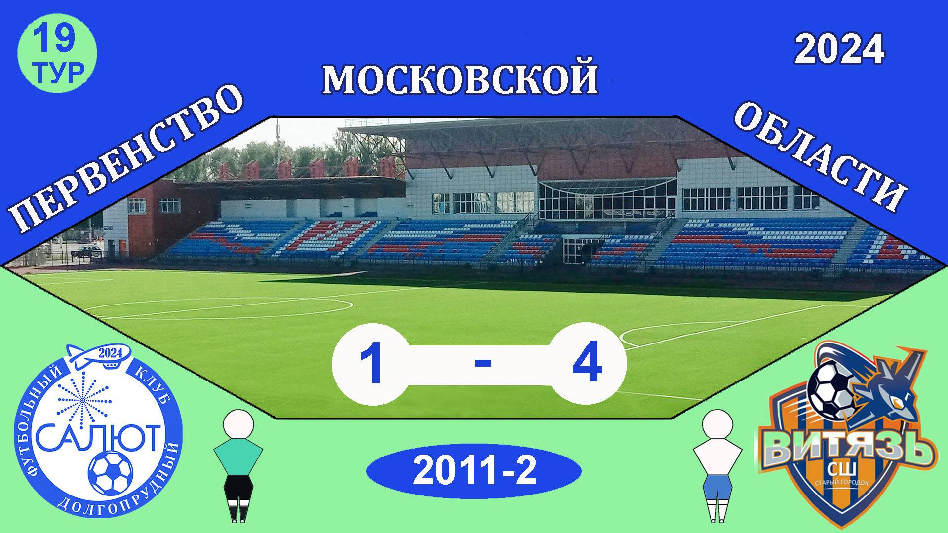 ФСК Салют 2011-2  1-4   СШ Витязь