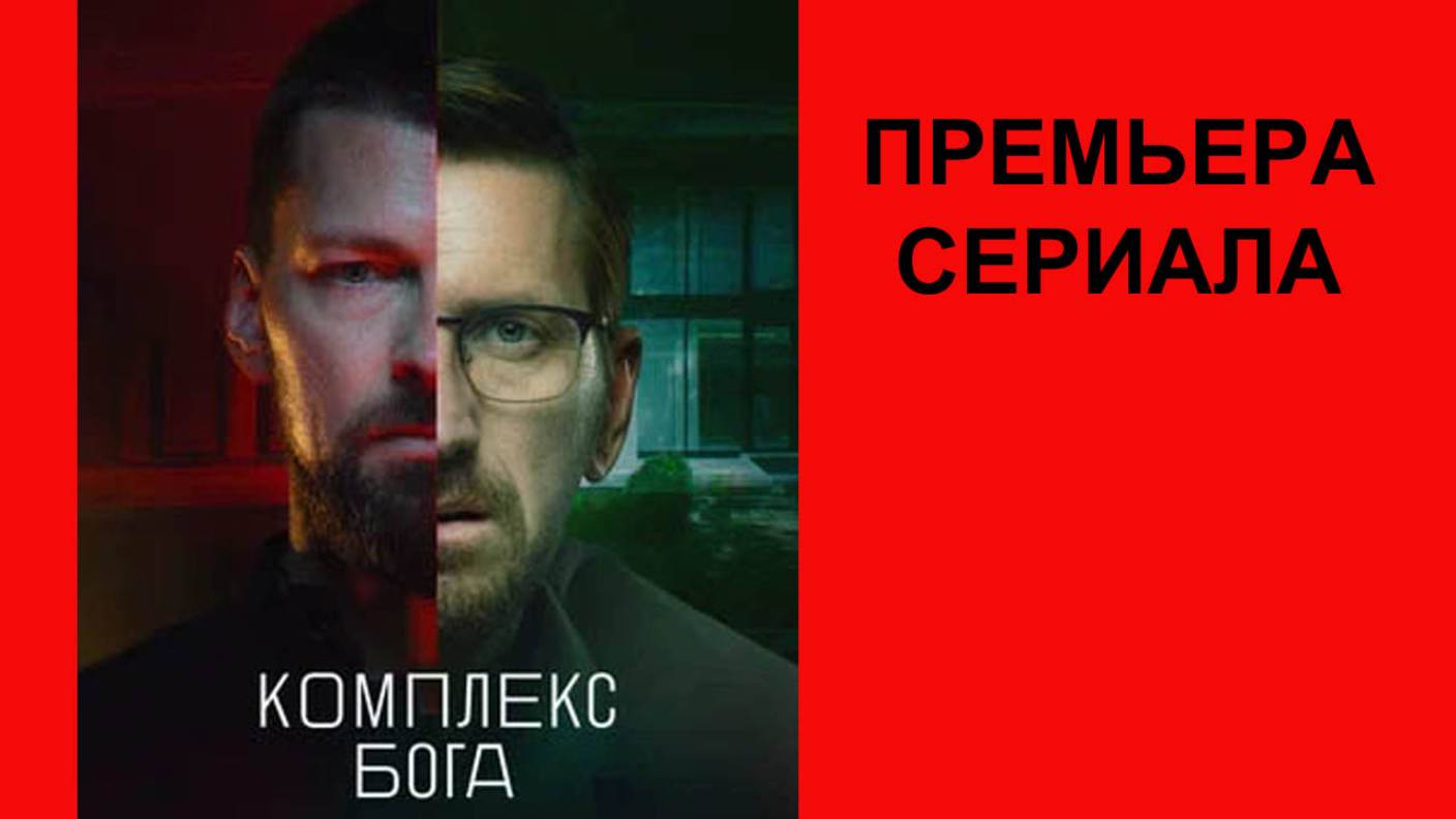 Комплекс бога, Трейлер, 1 сезон смотреть онлайн