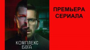 Комплекс бога, Трейлер, 1 сезон