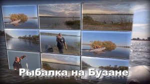 Рыбалка на Бузане