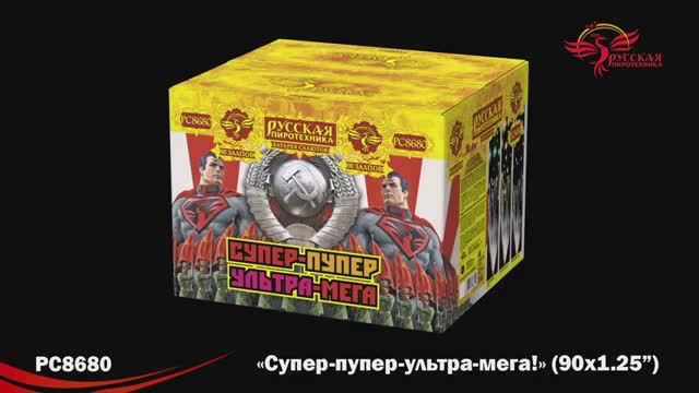 РС8680 Супер-пупер-ультра-мега (1,25"х 90) смотреть онлайн