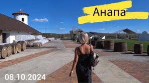 Заехали на винодельню под Анапой. Октябрь 2024