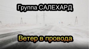 Группа  САЛЕХАРД -  Ветер в провода