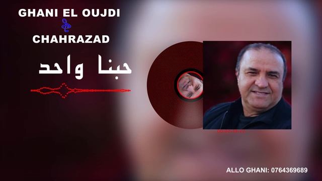 GHANI EL OUJDI & CHAHRAZAD - غاني الوجدي والفنانة شهرزاد *حبنا واحد* смотреть онлайн