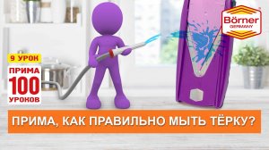 #ПРИМА100уроков - 9 - Как правильно мыть тёрку?