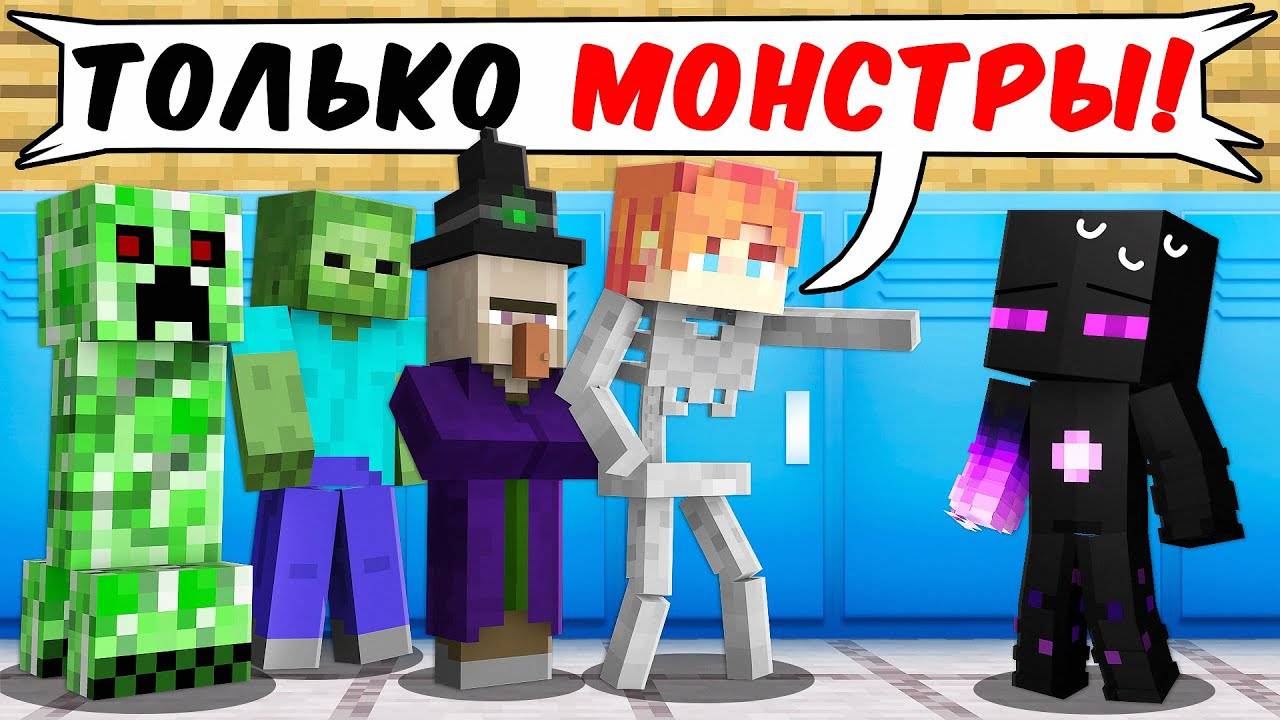 ✅Райм Попал в ШКОЛУ Только Для МОНСТРОВ! смотреть онлайн