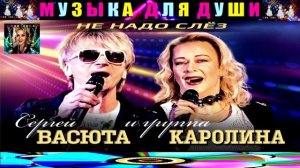 СЕРГЕЙ ВАСЮТА И ГРУППА КАРОЛИНА . НЕ НАДО СЛЁЗ .