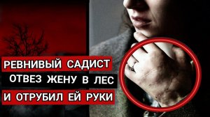 Что Стало с Девушкой Которой Муж Отрубил Руки..?!