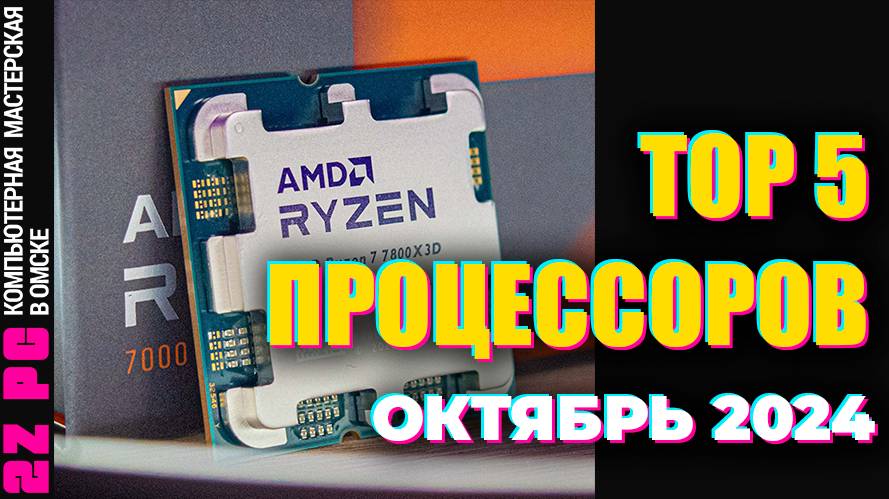 ТОП 5 популярных процессоров | ОКТЯБРЬ 2024 | 12400 | 12400f | 5 5600 | 7500f | 7800x3d