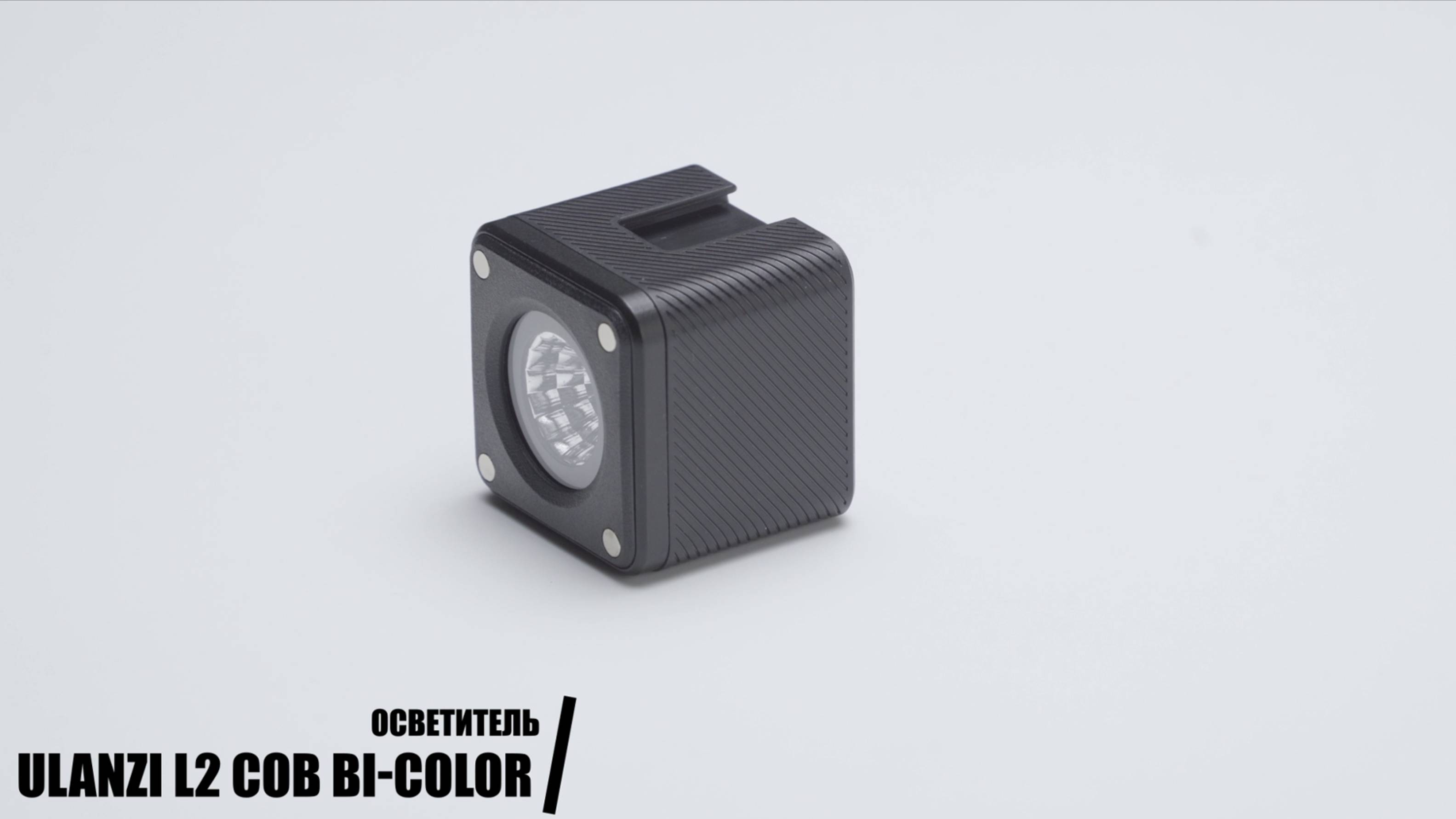 Осветитель Ulanzi L2 COB Bi-Color 2700-7000K