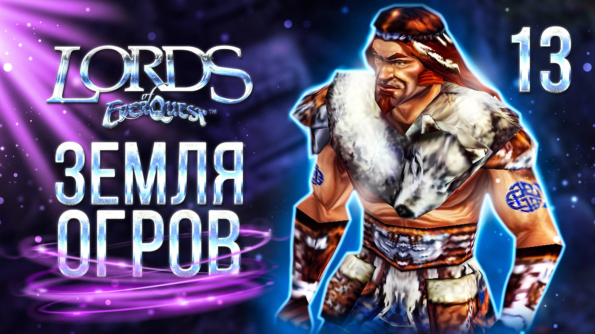 ЗЕМЛЯ ОГРОВ / Lords of EverQuest Прохождение #13 смотреть онлайн