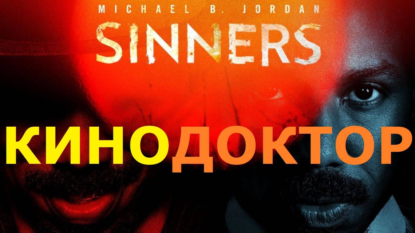 ТРЕЙЛЕР ФИЛЬМА «ГРЕШНИКИ»