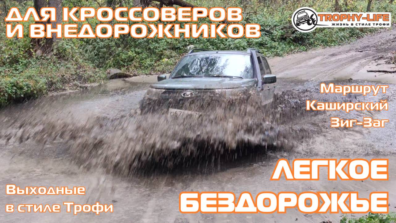 Каширский Зигзаг - ЧУТЬ НЕ ПОТЕРЯЛИ НОМЕР - внедорожники на бездорожье 4х4 покатушка Трофи-лайф 2024 смотреть онлайн
