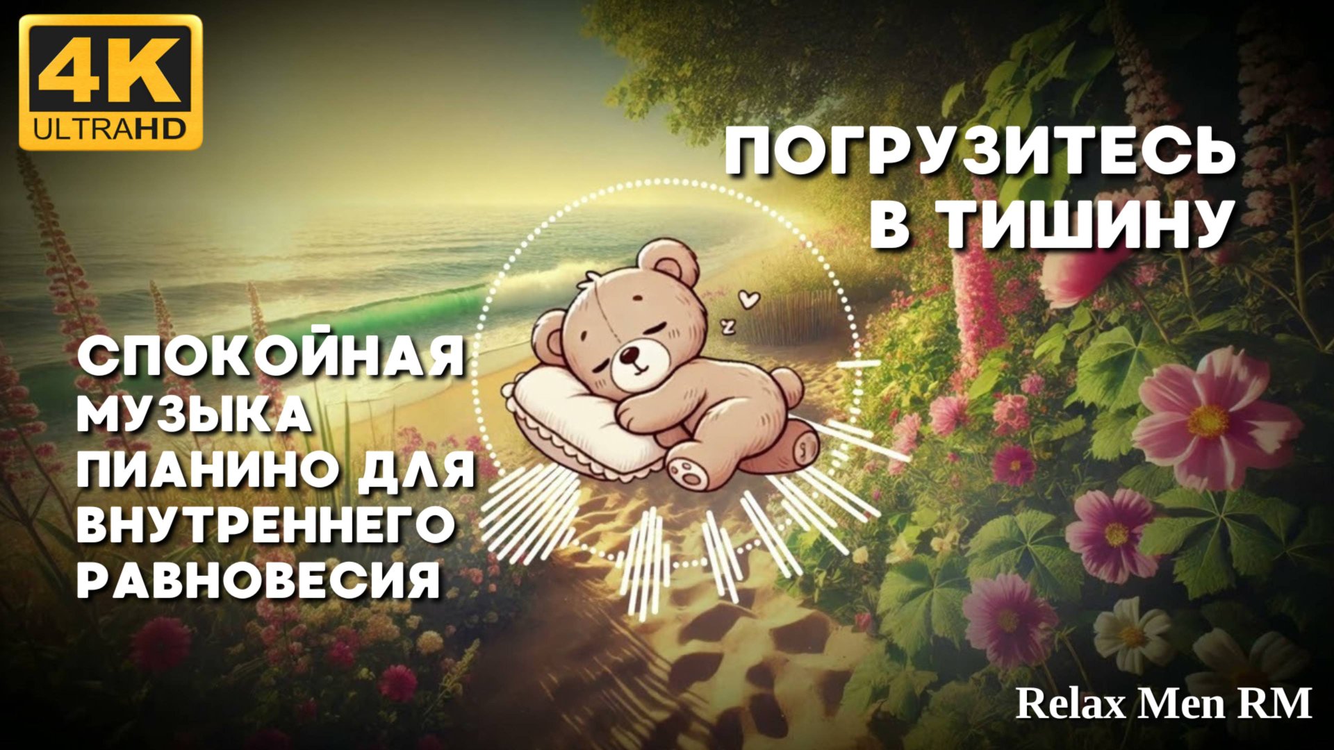 4К Погрузитесь в тишину - Музыка пианино для внутреннего равновесия, релаксации и отдыха смотреть онлайн