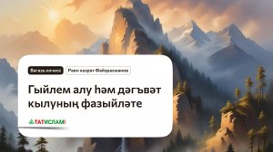 Вәгазь кичәсе: Гыйлем алу һәм дәгъвәт кылуның фазыйләте. Раил Фәйзрахманов