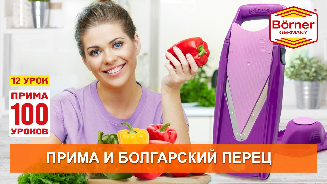 #ПРИМА100уроков - 12 - Режем правильно болгарский перец на овощерезке Borner ПРИМА смотреть онлайн