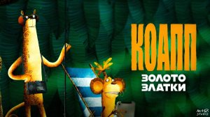 КОАПП: 20 лет спустя
Золото Златки