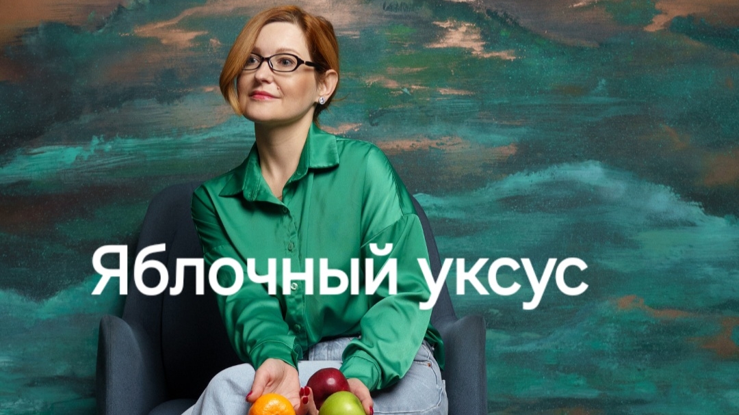 Яблочный уксус