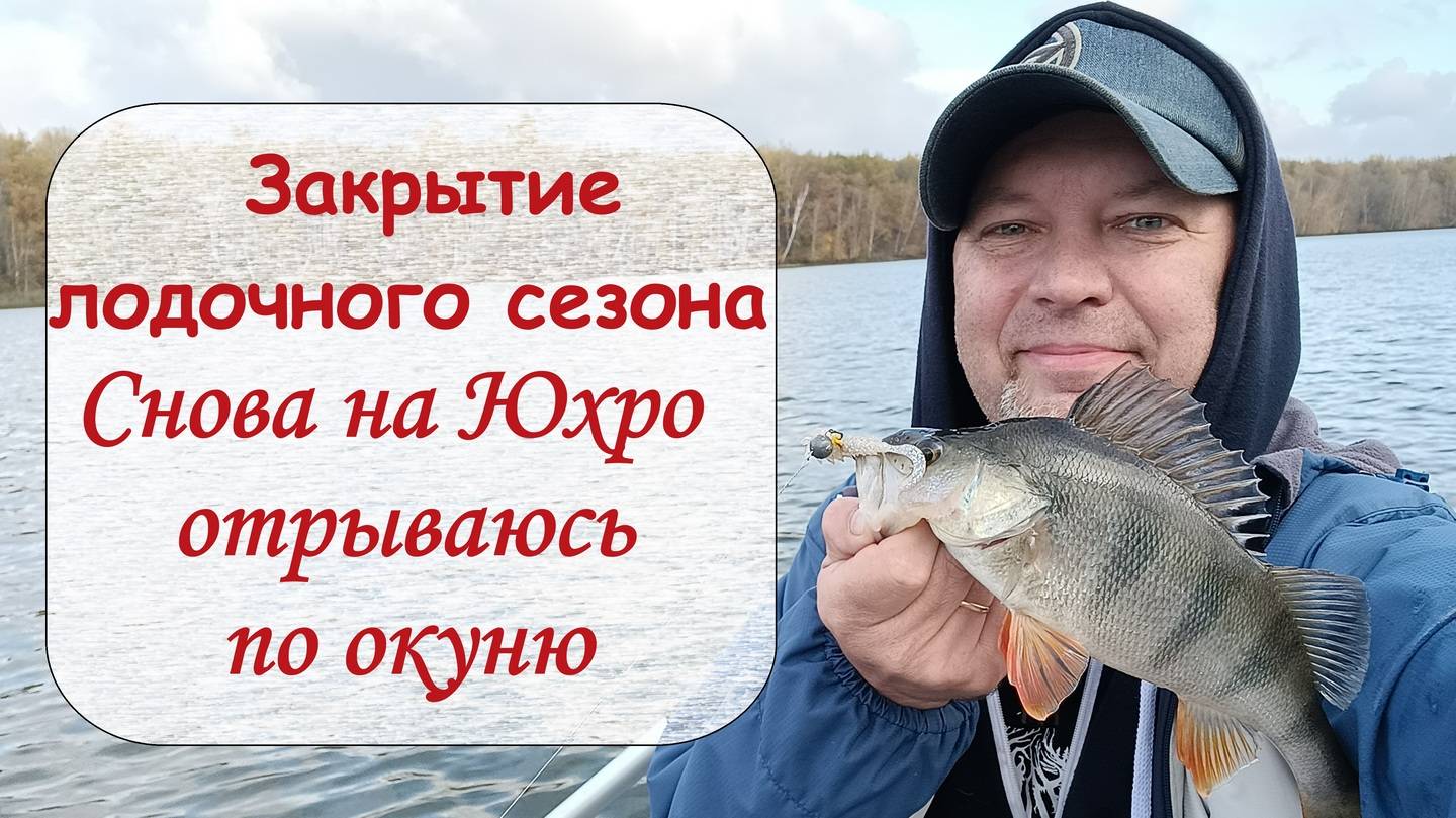 Закрытие лодочного сезона. Снова на Юхро отрываюсь по окуню. Часть 1 смотреть онлайн