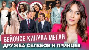 Меган УБЬЕТ дружба _ УИЛЬМ ее ФАНАТ _ БЕЙОНСЕ, Опра, СВИФТ _ МЕРФИ не уважает ПРИНЦА _ ПОДРУГА Кейт