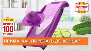 #ПРИМА100уроков - 7 - Как порезать до конца? Плододержатель!