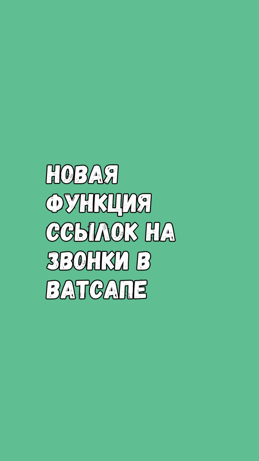 Новая Функция Ссылок На Звонки В Ватсапе! смотреть онлайн