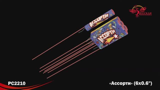 РС2210 Ассорти (0,6"х6) смотреть онлайн