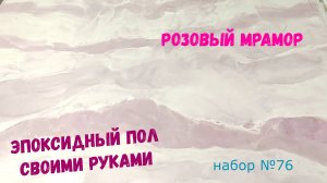 Набор №76. Эпоксидный наливной пол своими руками. Розовый мрамор. Metally epoxy 3:1.