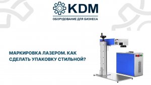 Маркировка лазером. Как сделать упаковку стильной?