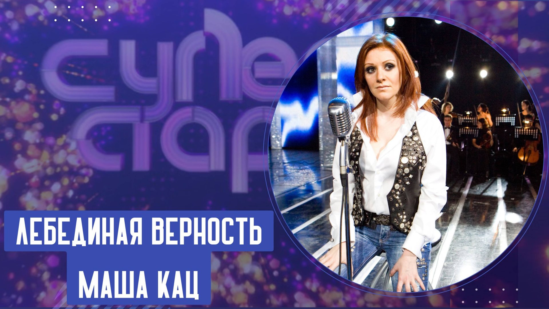 Маша Кац – Лебединая верность смотреть онлайн