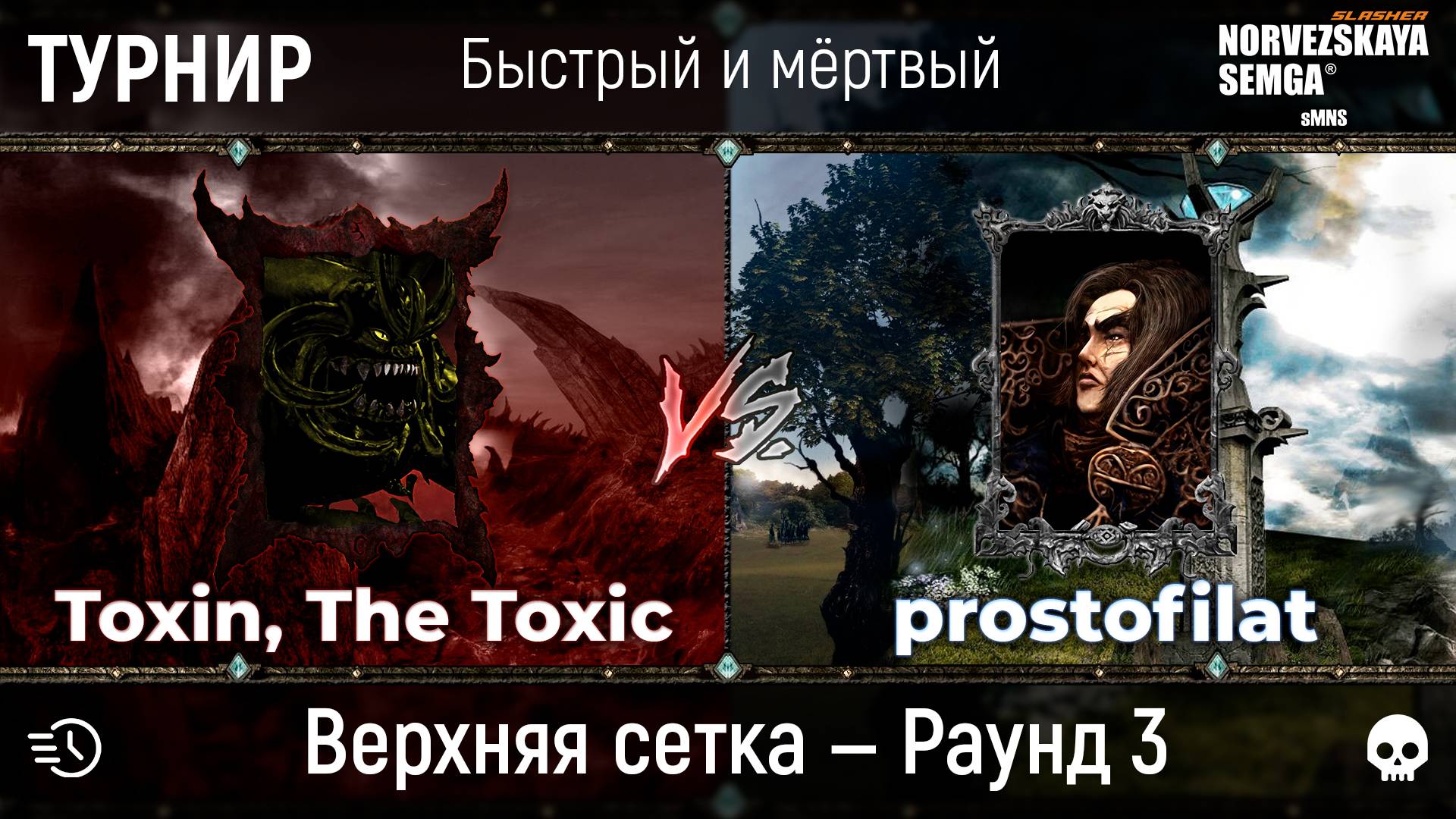 Турнир "Быстрый и мёртвый" [sMNS 2.2e]. prostofilat vs Toxin смотреть онлайн
