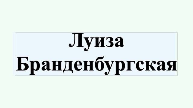 Луиза Бранденбургская смотреть онлайн