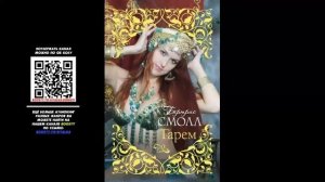 Аудиокнига.  Роман.  Старшая жена султана - Бертрис Смолл