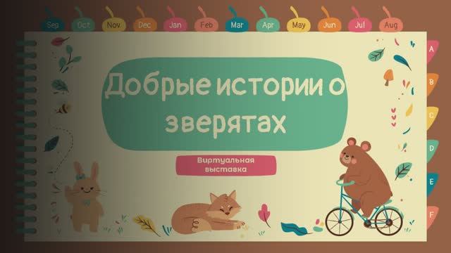 добрые истории о зверятах