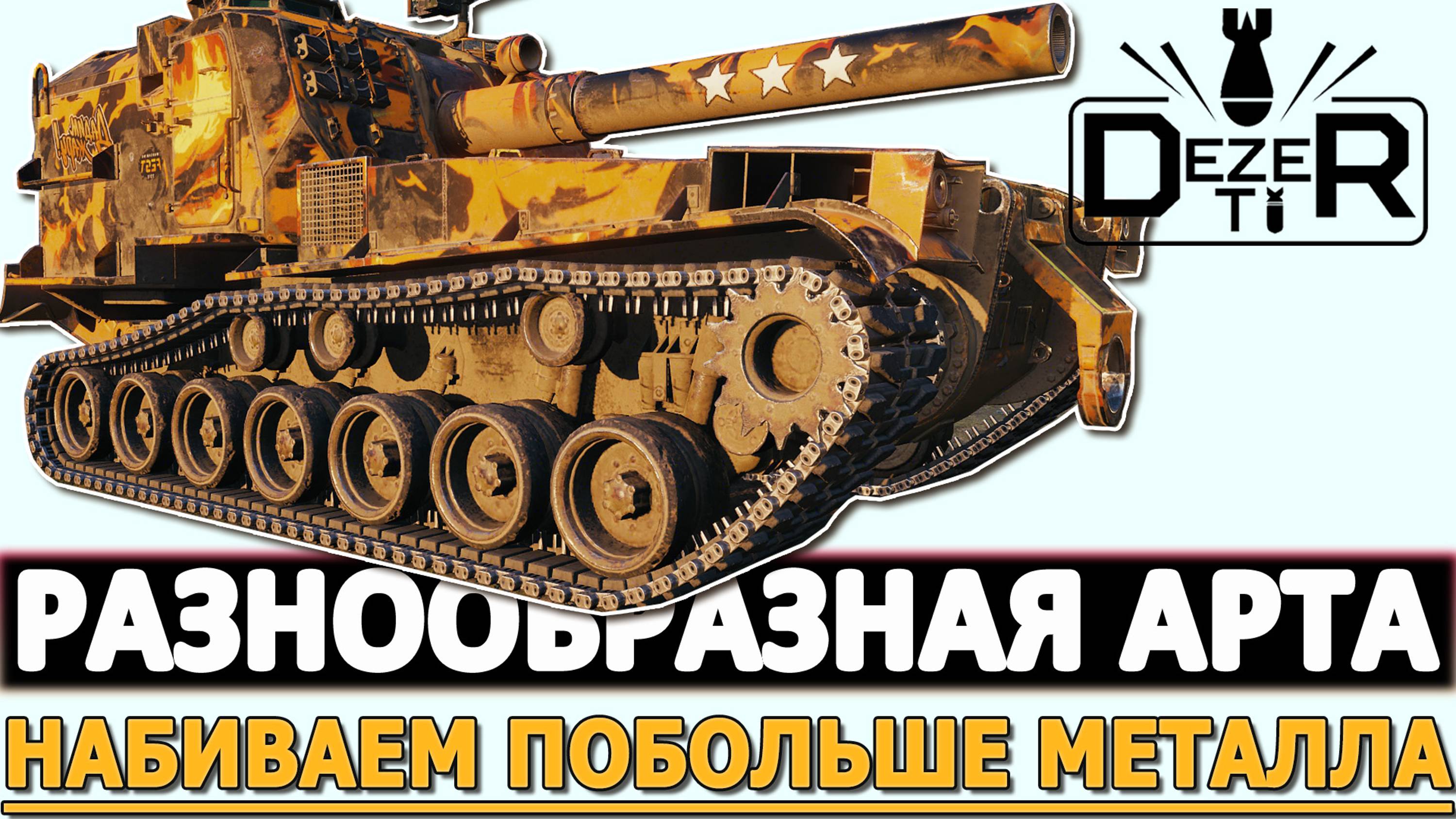 РАЗНООБРАЗНАЯ АРТА - НАБИВАЕМ ПОБОЛЬШЕ МЕТАЛЛА.