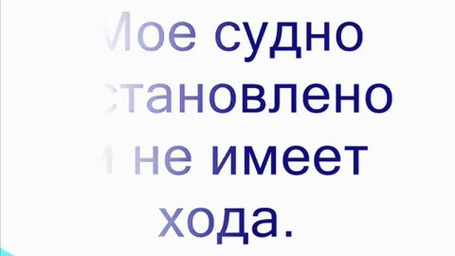 Международный свод сигналов (МСС) смотреть онлайн