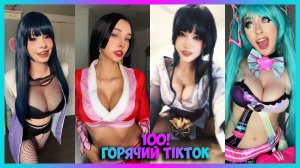 Горячий TikTok # 100