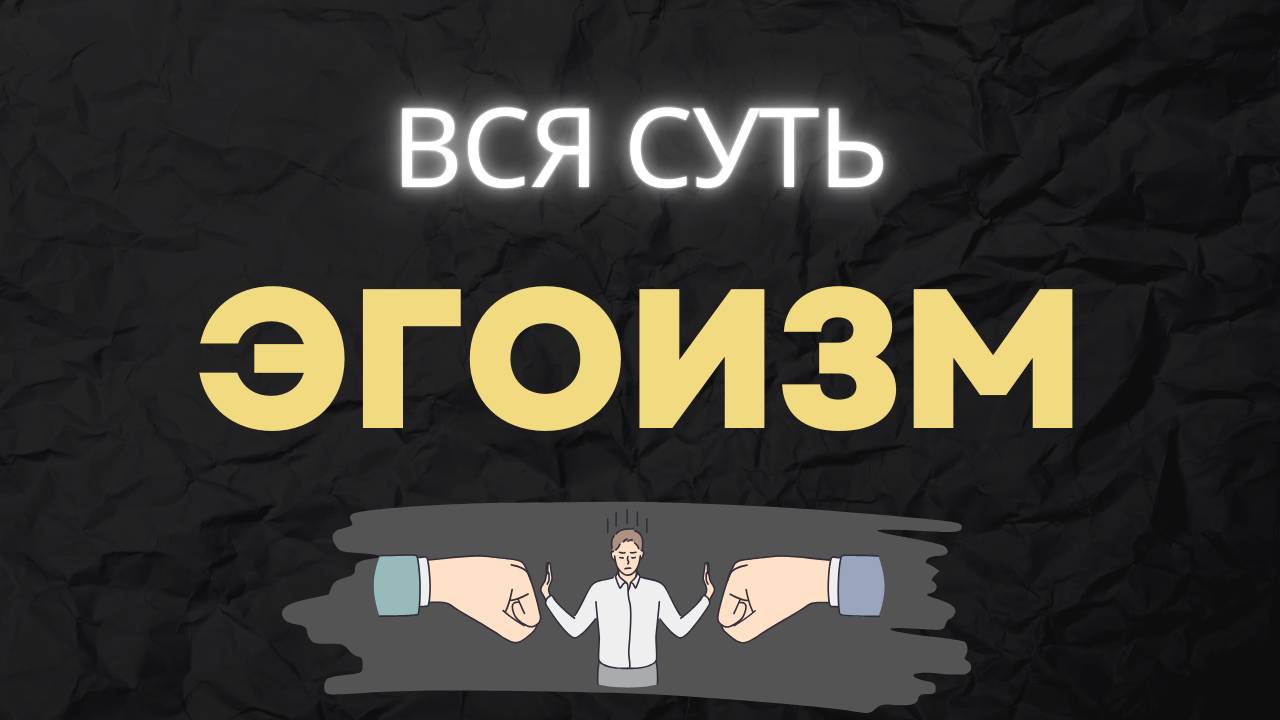 ЭГО. Учимся его приручать. ВСЯ СУТЬ.