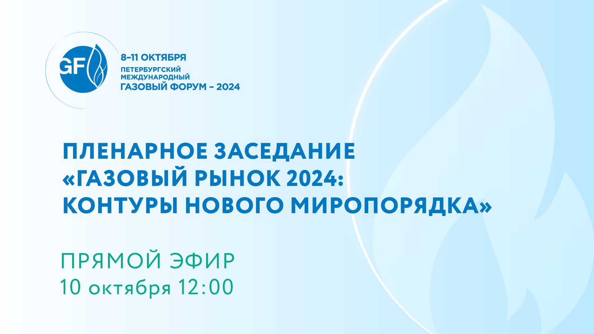 Пленарное заседание Петербургского международного газового форума 2024 смотреть онлайн