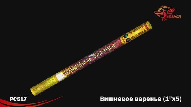 PC517 Вишнёвое варенье (1'' х 5) смотреть онлайн