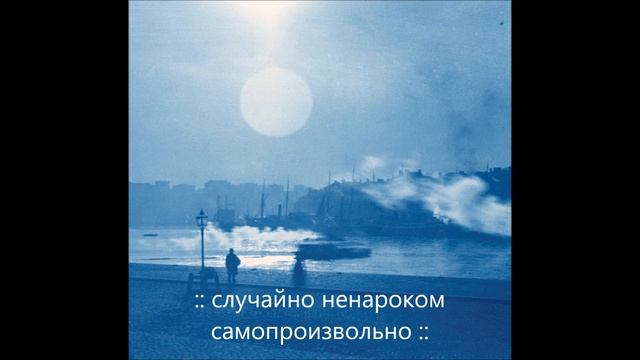 Станислава Могилёва • случайно ненароком самопроизвольно смотреть онлайн