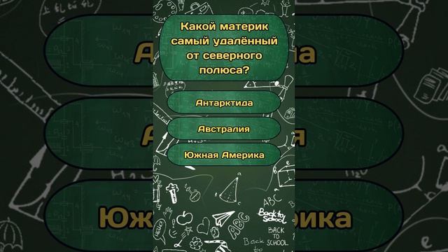 Короткая викторина по теме "Школьная программа" №67 / Тест на эрудицию #викторина #квиз #эрудиция смотреть онлайн