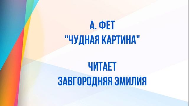Поэтическая мозаика Читают дети Белая береза Чудная картина смотреть онлайн