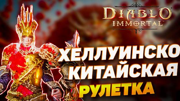 НОВАЯ ХЕЛЛУИНСКО-КИТАЙСКАЯ РУЛЕТКА | DIABLO IMMORTAL смотреть онлайн