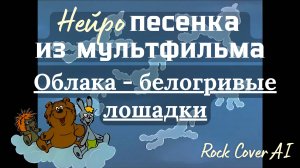 Облака - Ai-Песня из мультфильма «Трям! Здравствуйте!», Нейро Cover