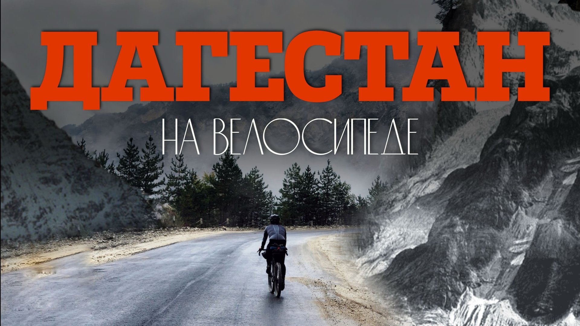 Велопутешествие по ДАГЕСТАНУ: Горы, Природа и Культура | СЛОМАЛИ велосипед в первый день! Часть 1. смотреть онлайн